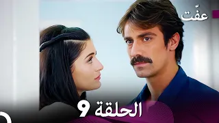 مسلسل عف ت العفة 9 دوبلاج عربي 