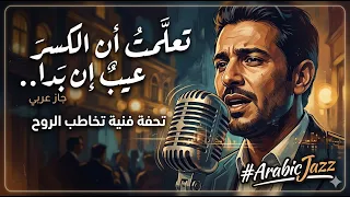 تعلمت  أن الكسر  عيب  إن ب دا    الأغنية الكاملة    جاز عربي                         دندنها