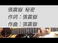 秘密 - 張震嶽 吉他伴奏（附前奏）#D調 女生版