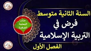 فرض في التربية الإسلامية للسنة الثانية متوسط الفصل الأول 