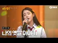 [DJ티비씨] 아이유(IU) - 나의 옛날이야기 ♬ #아는형님 #DJ티비씨