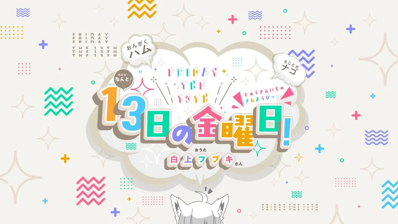 １３日の金曜日！