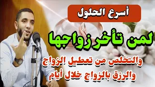 أفضل الحلول لمن تأخر زواجها والتخلص من تعطيل الزواج والرزق بالزواج الصالح خلال أيام في الحال 