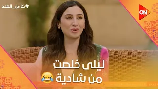 ليلى عرفت تتخلص من شادية ولعبة حسن وحسين اتقفشت كامل العدد 