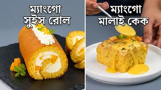 পাকা আমের সেরা ২ রেসিপি: সুইস রোল ও মালাই কেক | Mango Swiss Roll & Malai Cake| Mango Dessert Recipes