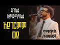Daniel Amdemichael song collection ዳንኤል አምደሚካኤል aygemrmim woy አይገርምም ወይ #gospel #kingdomsound