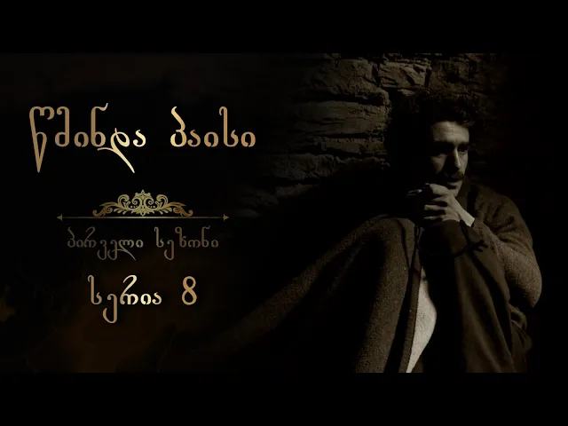 წმინდა პაისი - სეზონი 1 I სერია 8