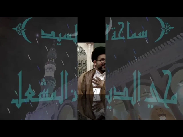 ⁣مسائل فقهية / أحكام المسجد و آدابة/السيد محي الدين المشعل/ جامع جاسم الوزان/الاثنين/ ١٤ / ٨ / ٢٠١٧