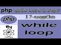 Php Sinhala By ChamiViews Part 17 - while loop