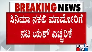 ಟಾಕ್ಸಿಕ್‌ ಸೀನ್‌ ರೆಕಾರ್ಡ್‌ ಮಾಡದಂತೆ ಯಶ್‌ ಸಂದೇಶ | Toxic Movie | Rocking Star Yash