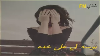 شيلة بوسه لي على خده   بطيء   مسرع      دندنها