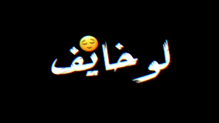 حالات واتس مهرجانات       سامر المدني    لو خايف روح نام  شاشه سوداء   دندنها