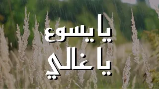 يا يسوع يا غالي   ريم الربضي    ترنيمة بالكلمات                                                   دندنها