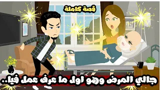جالي المرض الوحش و هو اول ما عرف عمل فيا قصة كاملة 