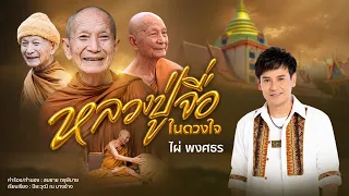 หลวงปู่จื่อในดวงใจ - ไผ่ พงศธร【LYRIC VIDEO】