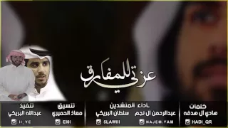 عزتي للمفارق   سلطان البريكي وعبدالرحمن ال نجم  حصريا  دندنها