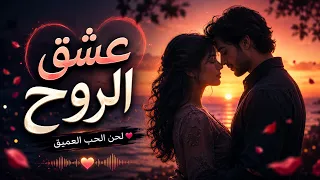 عشق الروح   لحن الحب العميق دندنها