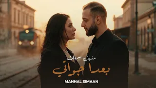                                                              منهل سمعان   بعدا جواتي دندنها