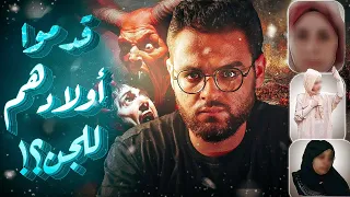 الجن جعلهم يفعلوا ذلك اية اللي بيحصل االفترة دي حبيب 18 