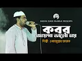 Download Lagu Kobor Jaiga Valo Na | Obydullah Tarek | কবর জায়গা ভালো নয় | ওবায়দুল্লাহ তারেক | Bangla Islamic Song