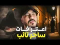 Download Lagu أخطر سحار فالمغرب لي كلشي كيخاف منو (حقائق ساحر عمرك سمعتيها 😱)