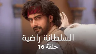 مسلسل السلطانة راضية حلقة 16 كاملة راضية وتشاندا ينطلقان إلى غازني 