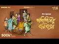 Download Lagu Podipishir Bormibaksho By Leela Majumdar | Urmimala | Rwitobroto | Papiya |Mir #GoppoMirerThek EP100