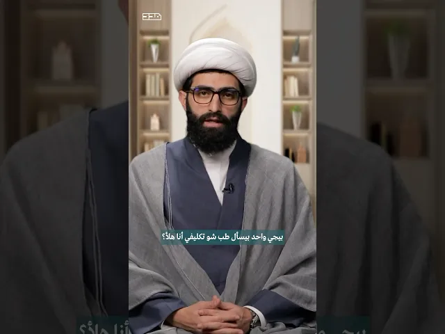 ⁣شو تكليفي أنا هلأ؟ #الشيخ_سلمان_زعرور #مدد #الامام_المهدي #مجتمع_ممهد #التكليف