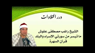 الشيخ راغب مصطفى غلوش ما تيسر من سورتي الإسراء والبلد قرآن السهرة 