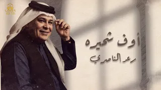                                         رعد الناصري   أوف شحيره دندنها