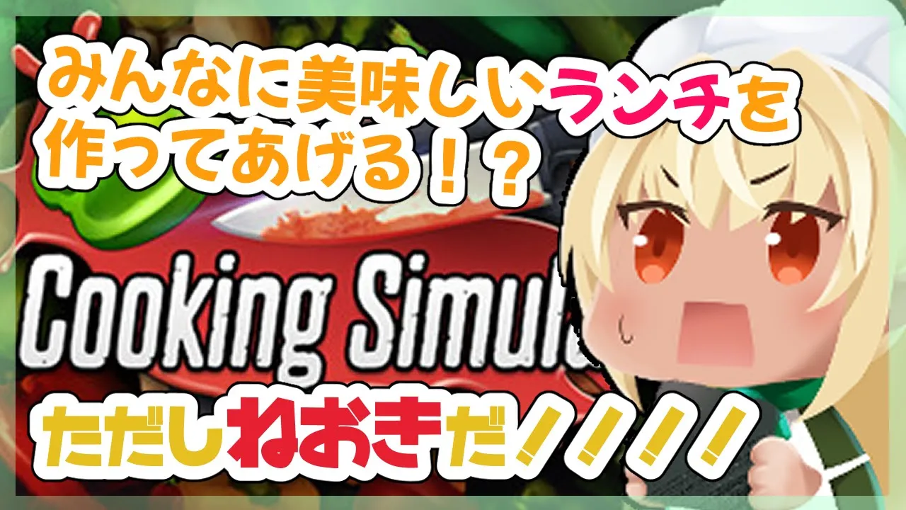 【Cooking Simulator】みんなにおいしいランチを作ってあーげる♥【ホロライブ/不知火フレア】
