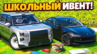 Я СКУПИЛ ВСЁ В НОВОМ ШКОЛЬНОМ ИВЕНТЕ! НОВЫЕ МАШИНЫ В GTA 5 RP