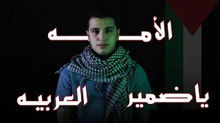 الانشودة دي لكل انسان ضميره م   ات    أنشودة ياضمير الأمه العربيه  دندنها