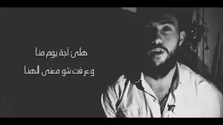 ضميني نسيت اسمي نسيت همي  امجد الجمعة                             دندنها