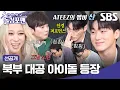 Lagu [선공개] 북부 대공 아이돌 에이티즈 산 등장🌟 퍼포먼스 장인에게 배우는 안경 올리기 스킬?!😎 | 신발 벗고 돌싱포맨 | SBS