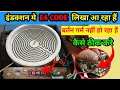 Inductoin Cooktop E 4 ERROR CODE Problem E4 ERROR SOLUTION