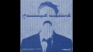 Abu Muhammad أبو محمد Ghamadt Aini غمضت عيني Bonus Track 