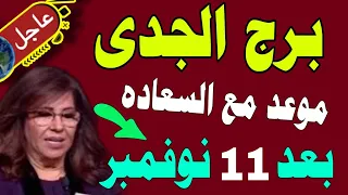 خمس توقعات سعيدة لبرج الجدي بعد 11 نوفمبر 2025 توقعات ليلى عبداللطيف 