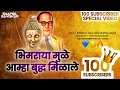 Download Lagu 100 SUBSCRIBER SPECIAL VIDEO || BHIMRAYA MULE AMHA BUDDHA MILALE || BHIMSAINIK SWAPNIL