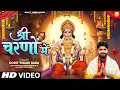 Download Lagu श्री चरणों में - Rohit Tiwari Baba - Hanuman Ke Shree Charno Mein - Sankat Kat Jate Hain