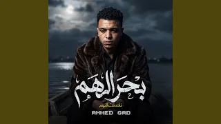                                 بحر الهم  خاصمت النوم   دندنها
