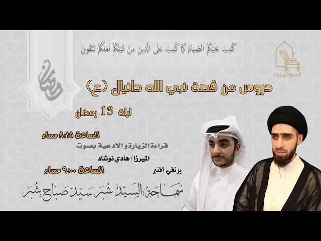 ⁣سماحة السيد شبر سيد صباح شبر - دروس من قصة نبي الله دانيال (ع) - ليلة ١٣ رمضان ١٤٤٥هـ