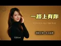 Aixin Cori - With You All The Way | Healing Female Vocal (Jacky Cheung Classic) [EN/CN Subs]