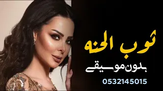 اغنيه ثوب الحنه بدون موسيقى 2025 