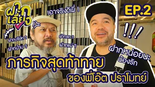 ฝากเลี้ยง! l พี่จะฝากแม่ ไว้กับผมเลยหรอออ... I โอ๊ต ปราโมทย์ I EP.2