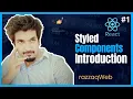 React Styled Components - 1