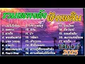 Download Lagu รวมเพลงดัง 2025 เพลงดัง [กุหลาบ พันดอก กลอน เนื้อเพลง ตัวฟาน วา จังได] เพลงดัง 2025 ฟังแล้วติดใจ