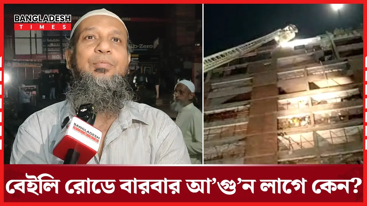 বছরের ব্যবধানে বেইলি রোডে অগ্নিকান্ডের কারণ কি?