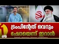 Download Lagu ആണവോർജ സമിതിയുമായുള്ള സഹകരണം അവസാനിപ്പിക്കുന്ന ബില്ലിൽ ഒപ്പു വെച്ച് ഇറാൻ