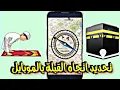 طريقة تحديد اتجاه القبلة بالهاتف في اي مكان في العالم 🌏 Qibla finder